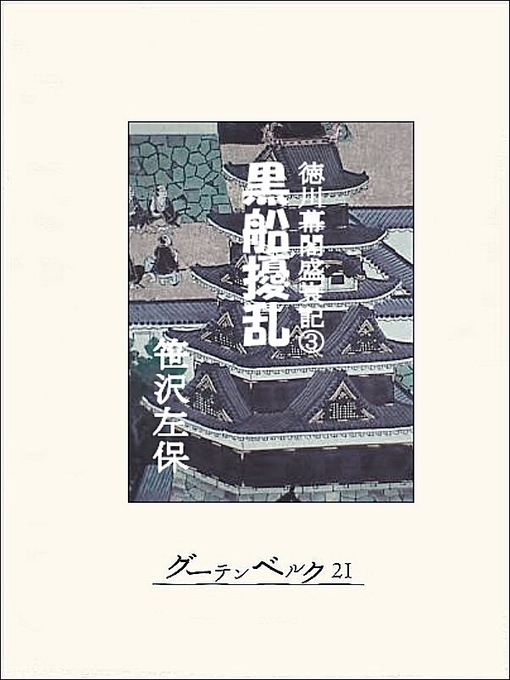 笹沢左保作の徳川幕閣盛衰記（下）―黒船擾乱の作品詳細 - 貸出可能